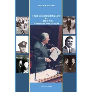 Η ζωή μου στην Κάτω Αχαΐα και η αρχή της πολιτικής μου πορείας, , Βασίλης Μπεκίρης, Εκδόσεις Διαπολιτισμός, 2022